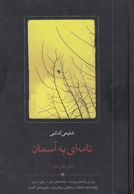 نامه ای به آسمان